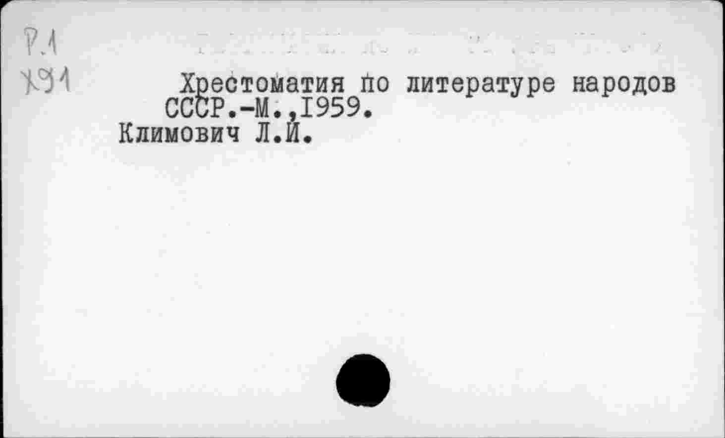 ﻿Хрестоматия йо литературе народов СССР.-М.,1959.
Климович Л.И.